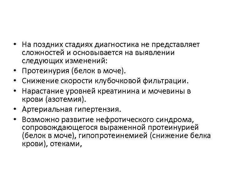  • На поздних стадиях диагностика не представляет сложностей и основывается на выявлении следующих