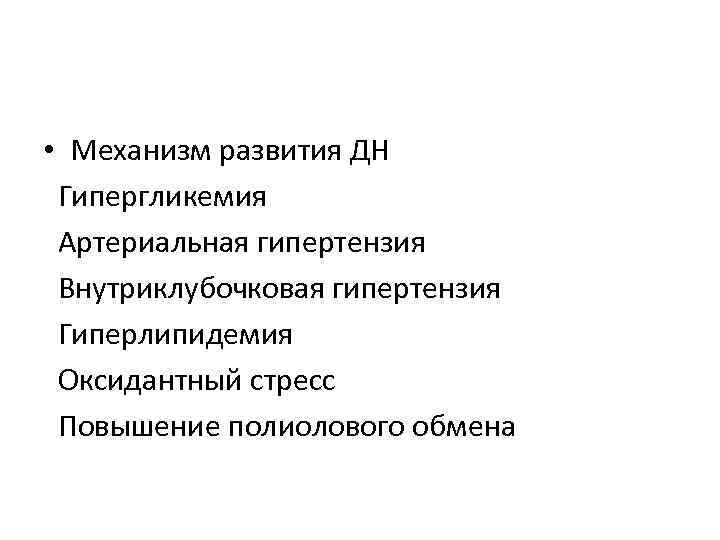  • Механизм развития ДН Гипергликемия Артериальная гипертензия Внутриклубочковая гипертензия Гиперлипидемия Оксидантный стресс Повышение