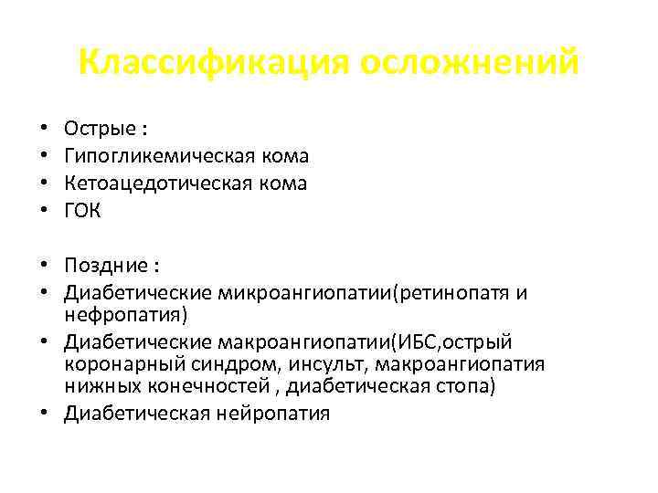 Классификация осложнений • • Острые : Гипогликемическая кома Кетоацедотическая кома ГОК • Поздние :