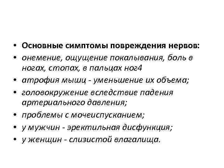  • Основные симптомы повреждения нервов: • онемение, ощущение покалывания, боль в ногах, стопах,