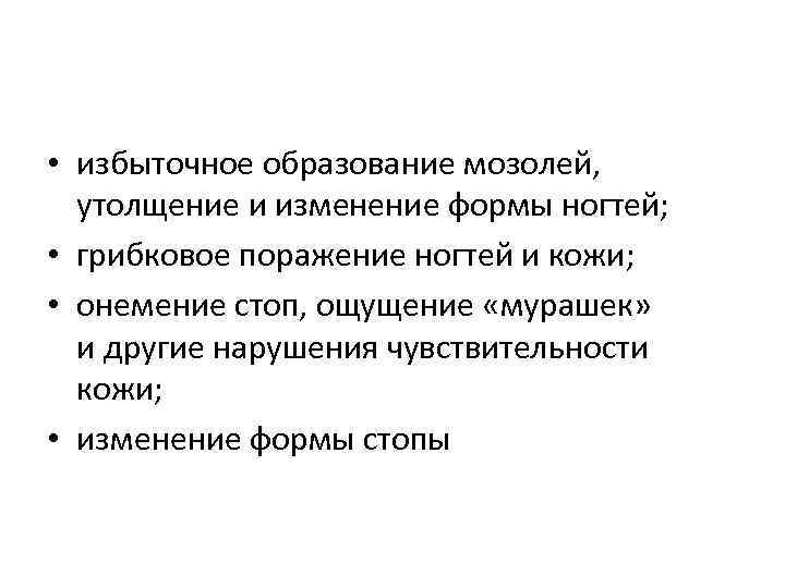  • избыточное образование мозолей, утолщение и изменение формы ногтей; • грибковое поражение ногтей