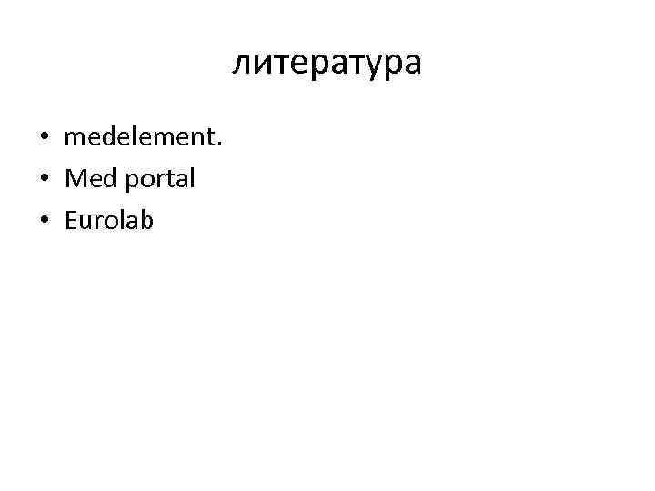 литература • medelement. • Med portal • Eurolab 