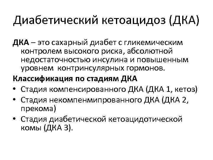 Диабетический кетоацидоз (ДКА) ДКА – это сахарный диабет с гликемическим контролем высокого риска, абсолютной