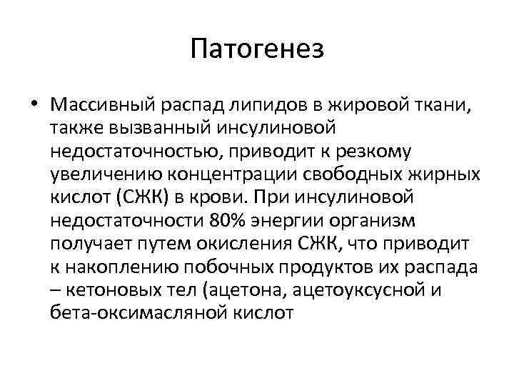 Патогенез • Массивный распад липидов в жировой ткани, также вызванный инсулиновой недостаточностью, приводит к