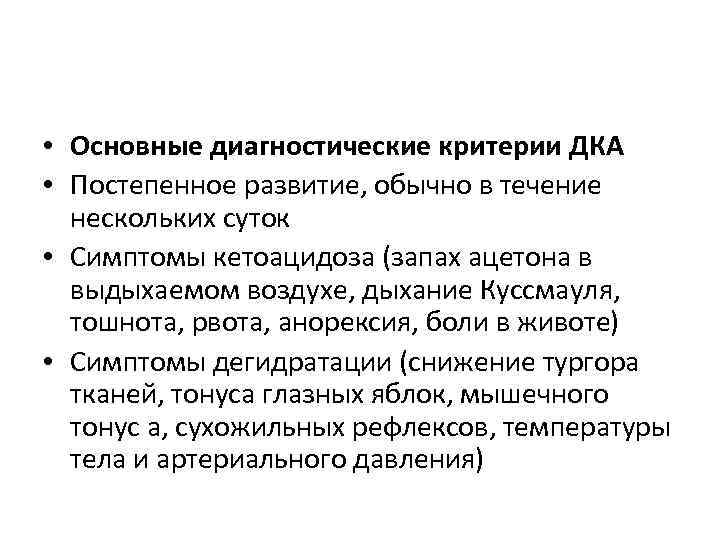  • Основные диагностические критерии ДКА • Постепенное развитие, обычно в течение нескольких суток