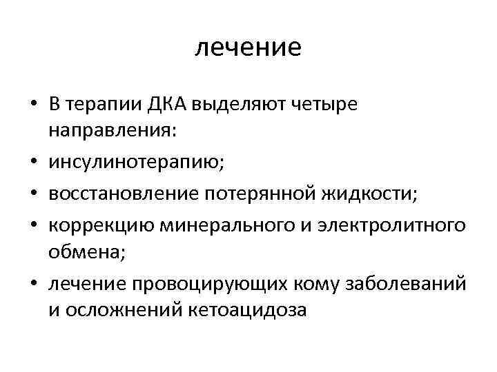 лечение • В терапии ДКА выделяют четыре направления: • инсулинотерапию; • восстановление потерянной жидкости;