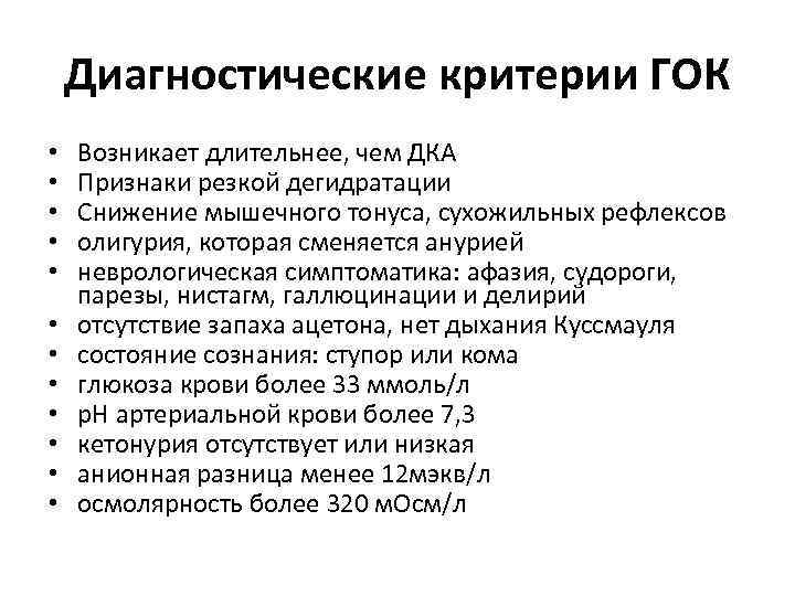 Диагностические критерии ГОК • • • Возникает длительнее, чем ДКА Признаки резкой дегидратации Снижение