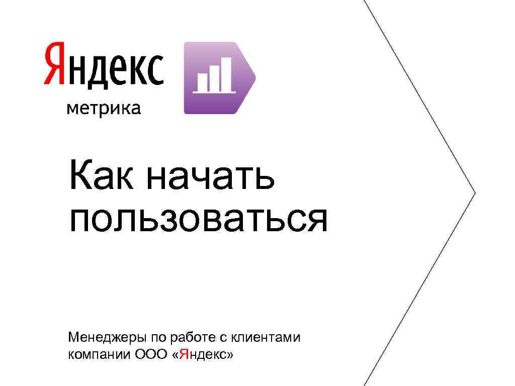 Как начать пользоваться Менеджеры по работе с клиентами компании ООО «Яндекс» 