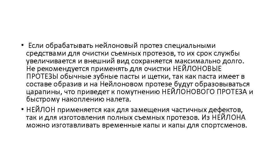  • Если обрабатывать нейлоновый протез специальными средствами для очистки съемных протезов, то их