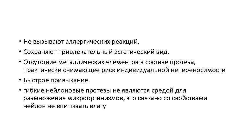  • Не вызывают аллергических реакций. • Сохраняют привлекательный эстетический вид. • Отсутствие металлических