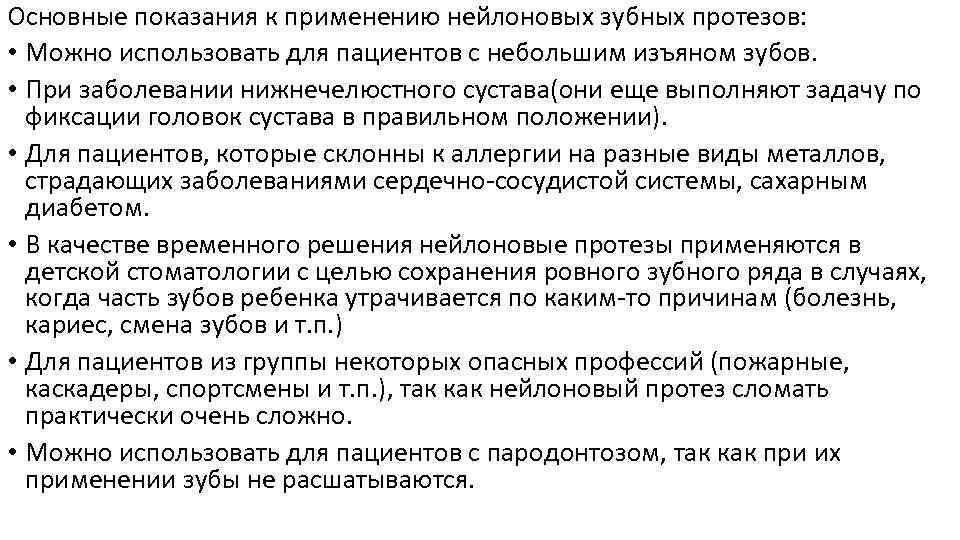 Основные показания к применению нейлоновых зубных протезов: • Можно использовать для пациентов с небольшим