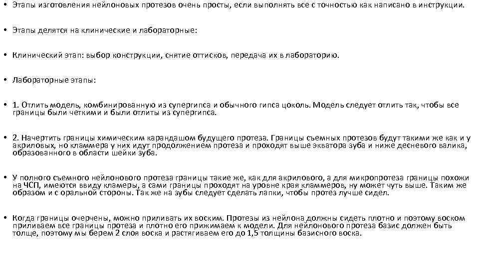  • Этапы изготовления нейлоновых протезов очень просты, если выполнять все с точностью как