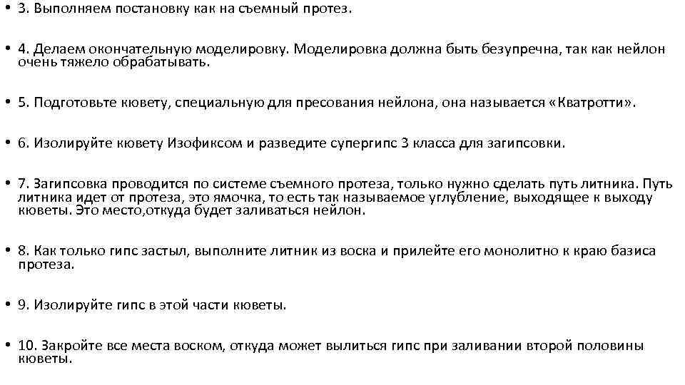  • 3. Выполняем постановку как на съемный протез. • 4. Делаем окончательную моделировку.