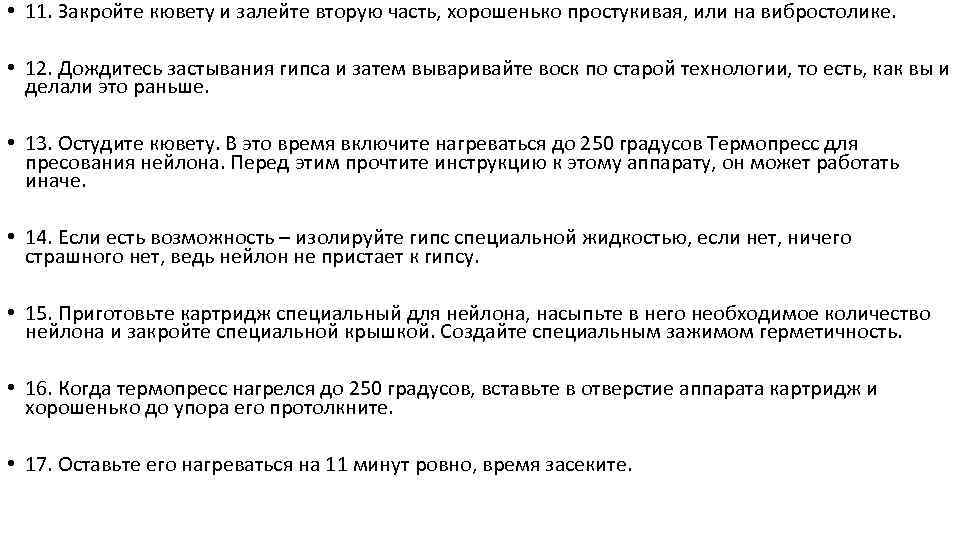  • 11. Закройте кювету и залейте вторую часть, хорошенько простукивая, или на вибростолике.
