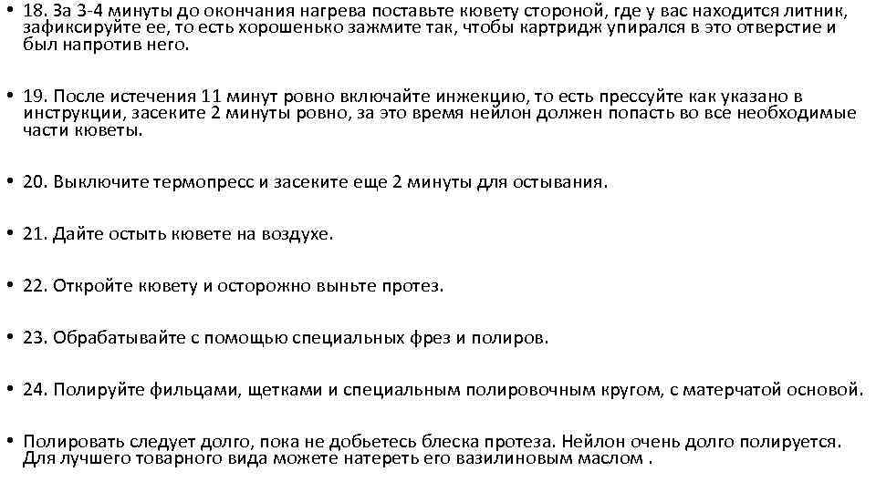 • 18. За 3 -4 минуты до окончания нагрева поставьте кювету стороной, где