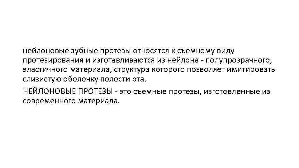нейлоновые зубные протезы относятся к съемному виду протезирования и изготавливаются из нейлона - полупрозрачного,