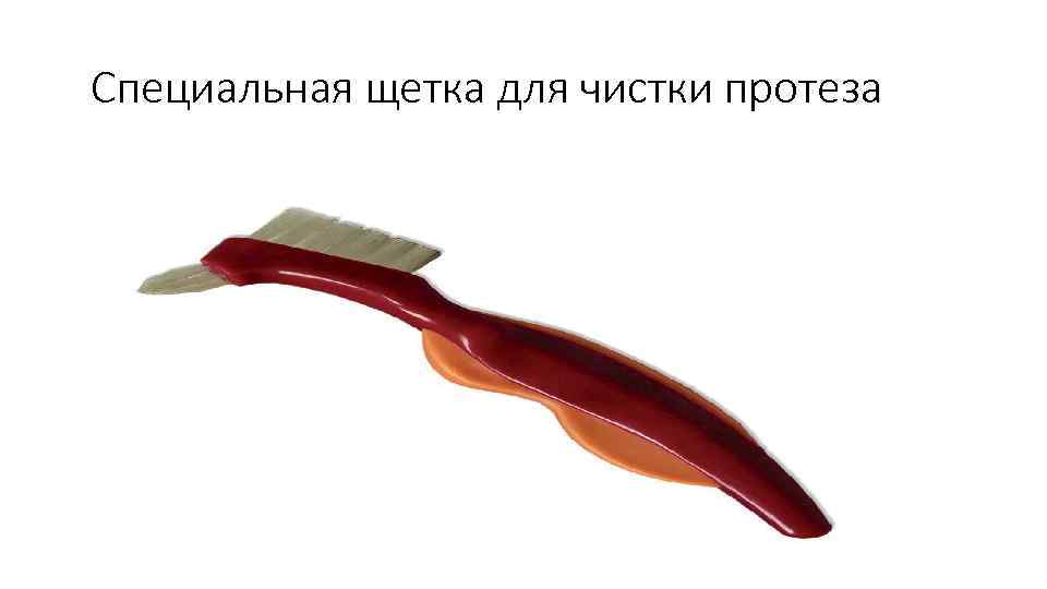 Специальная щетка для чистки протеза 