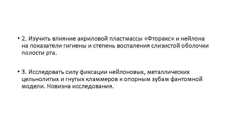 • 2. Изучить влияние акриловой пластмассы «Фторакс» и нейлона на показатели гигиены и