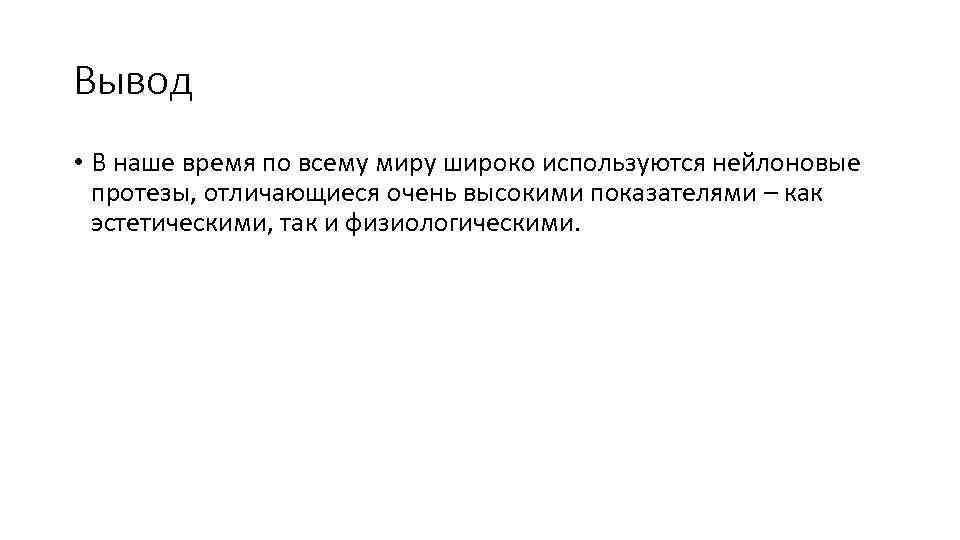 Вывод • В наше время по всему миру широко используются нейлоновые протезы, отличающиеся очень