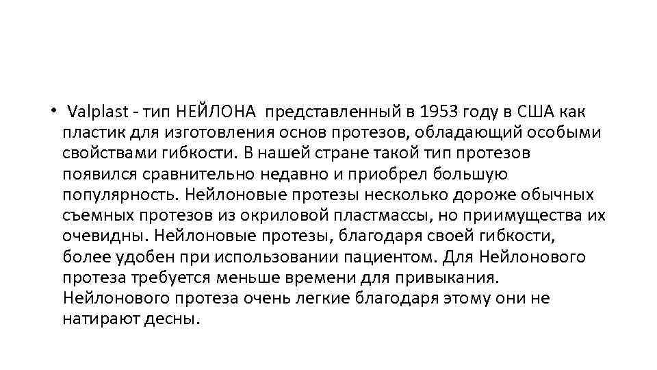  • Valplast - тип НЕЙЛОНА представленный в 1953 году в США как пластик