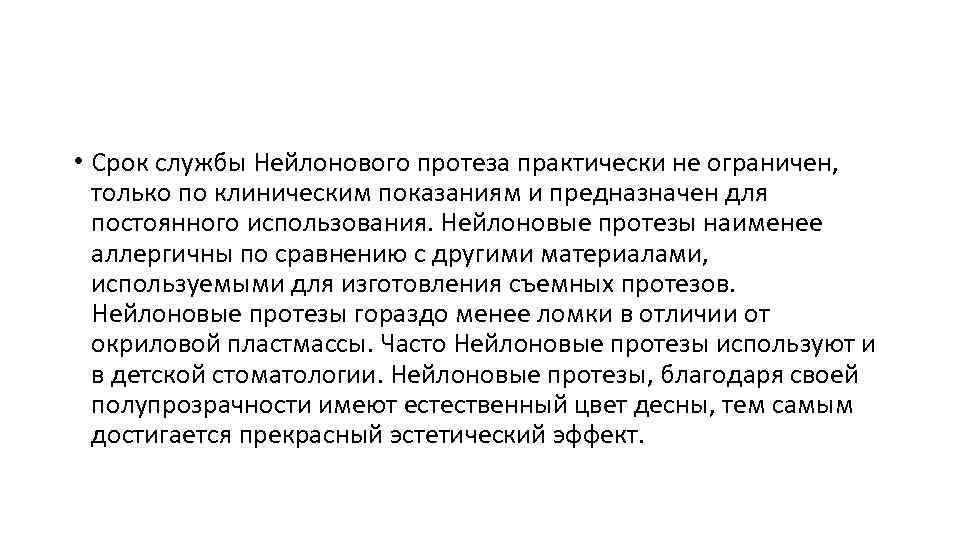  • Срок службы Нейлонового протеза практически не ограничен, только по клиническим показаниям и