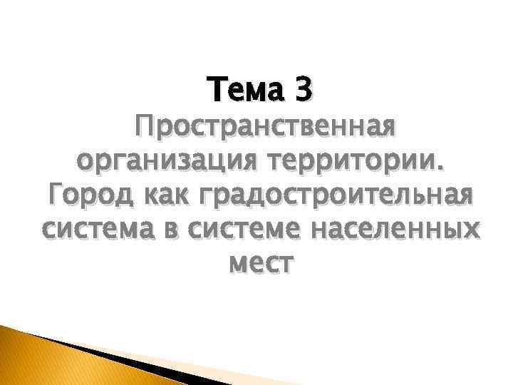 Тема 3 Пространственная организация территории. Город как градостроительная система в системе населенных мест 