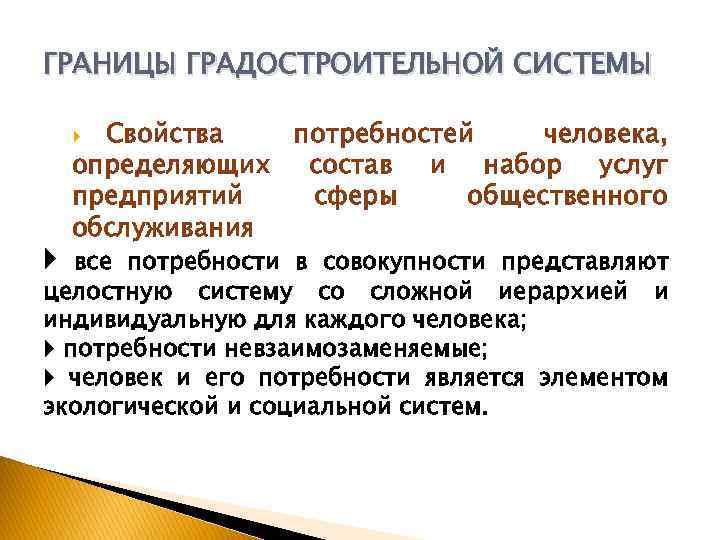 ГРАНИЦЫ ГРАДОСТРОИТЕЛЬНОЙ СИСТЕМЫ Свойства потребностей человека, определяющих состав и набор услуг предприятий сферы общественного