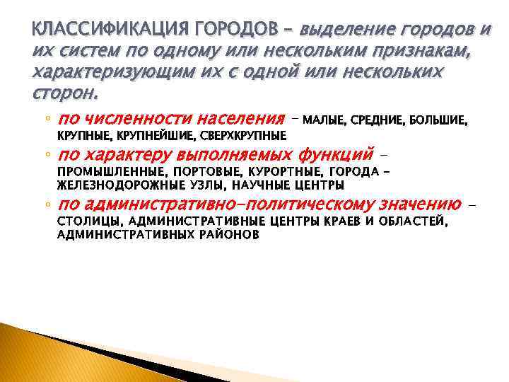 КЛАССИФИКАЦИЯ ГОРОДОВ – выделение городов и их систем по одному или нескольким признакам, характеризующим