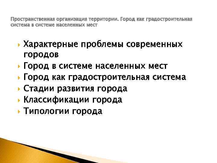 Пространственная организация территории. Город как градостроительная система в системе населенных мест Характерные проблемы современных