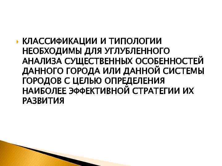  КЛАССИФИКАЦИИ И ТИПОЛОГИИ НЕОБХОДИМЫ ДЛЯ УГЛУБЛЕННОГО АНАЛИЗА СУЩЕСТВЕННЫХ ОСОБЕННОСТЕЙ ДАННОГО ГОРОДА ИЛИ ДАННОЙ