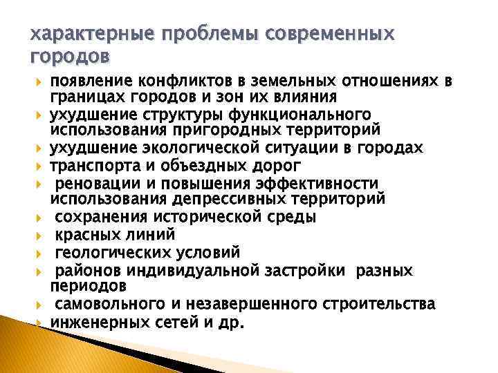 характерные проблемы современных городов появление конфликтов в земельных отношениях в границах городов и зон