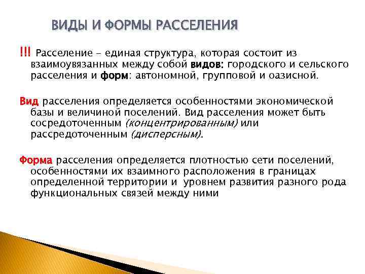 ВИДЫ И ФОРМЫ РАССЕЛЕНИЯ !!! Расселение - единая структура, которая состоит из взаимоувязанных между
