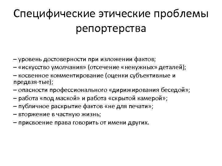 Специфические этические проблемы репортерства – уровень достоверности при изложении фактов; – «искусство умолчания» (отсечение