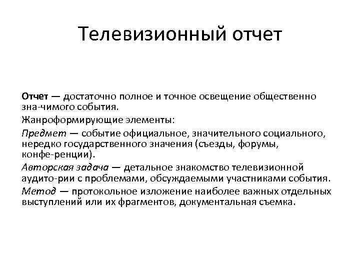 Телевизионный отчет Отчет — достаточно полное и точное освещение общественно зна чимого события. Жанроформирующие