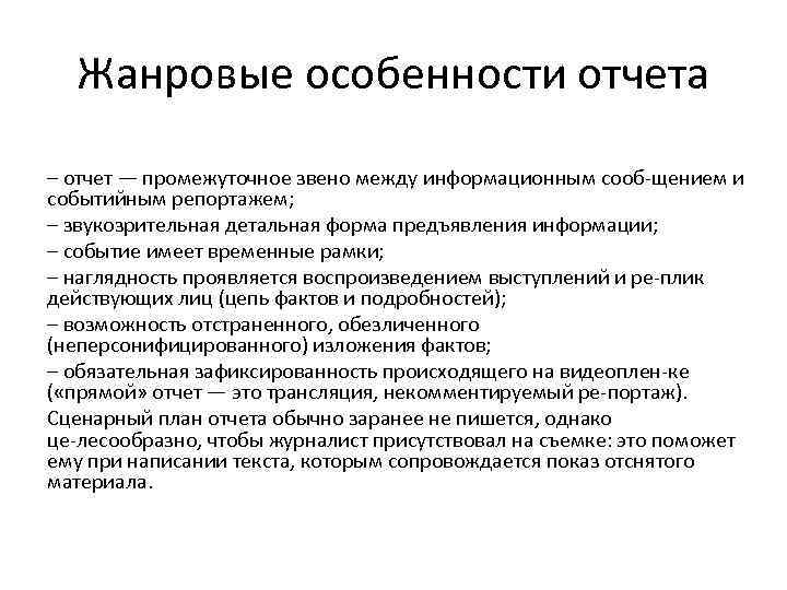 Информационный отчет. Особенности отчета. Признаки отчета. Жанровые особенности. Жанрообразующие признаки отчета.