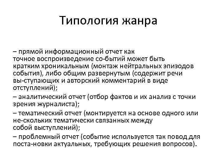 Типология жанра – прямой информационный отчет как точное воспроизведение со бытий может быть кратким