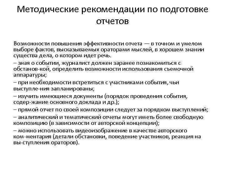 Методические рекомендации по подготовке отчетов Возможности повышения эффективности отчета — в точном и умелом