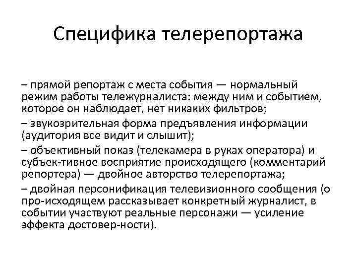 Телевизионная документалистика от видеосюжета до телерепортажа и очерка изо 8 класс презентация