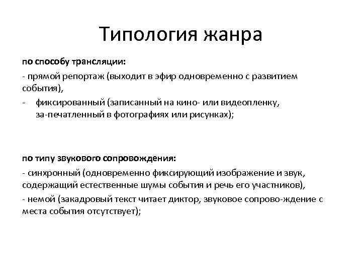 Типология жанра по способу трансляции: прямой репортаж (выходит в эфир одновременно с развитием события),