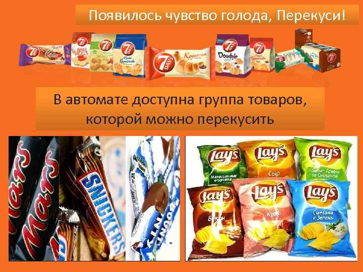 Появилось чувство голода, Перекуси! В автомате доступна группа товаров, которой можно перекусить 