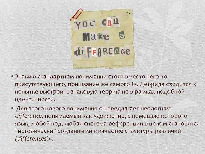  • Знаки в стандартном понимании стоят вместо чего-то присутствующего, понимание же самого Ж.