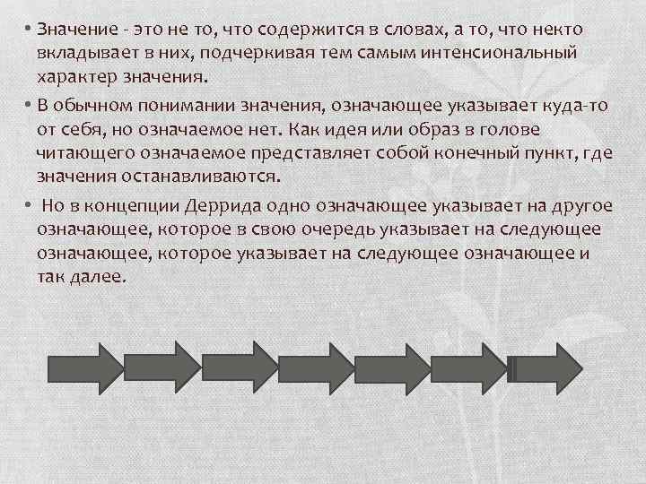  • Значение - это не то, что содержится в словах, а то, что