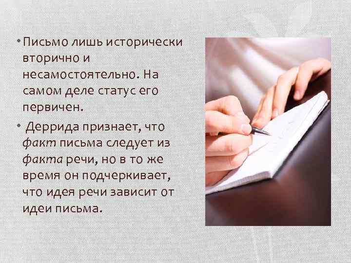  • Письмо лишь исторически вторично и несамостоятельно. На самом деле статус его первичен.