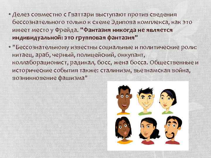  • Делез совместно с Гваттари выступают против сведения бессознательного только к схеме Эдипова