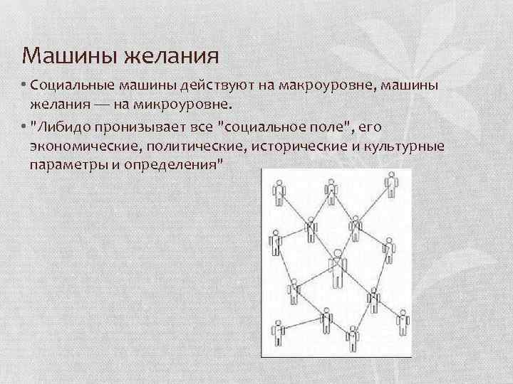 Машины желания • Социальные машины действуют на макроуровне, машины желания — на микроуровне. •