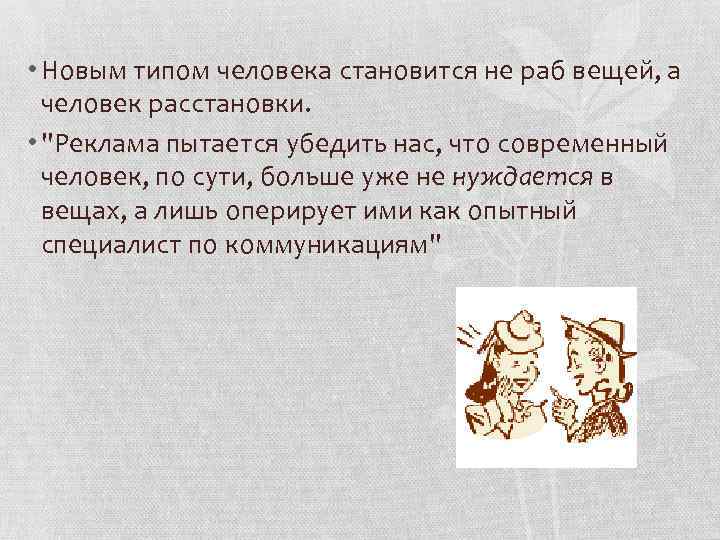  • Новым типом человека становится не раб вещей, а человек расстановки. • 