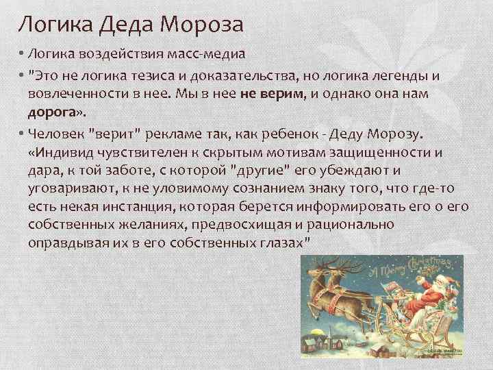 Логика Деда Мороза • Логика воздействия масс-медиа • 