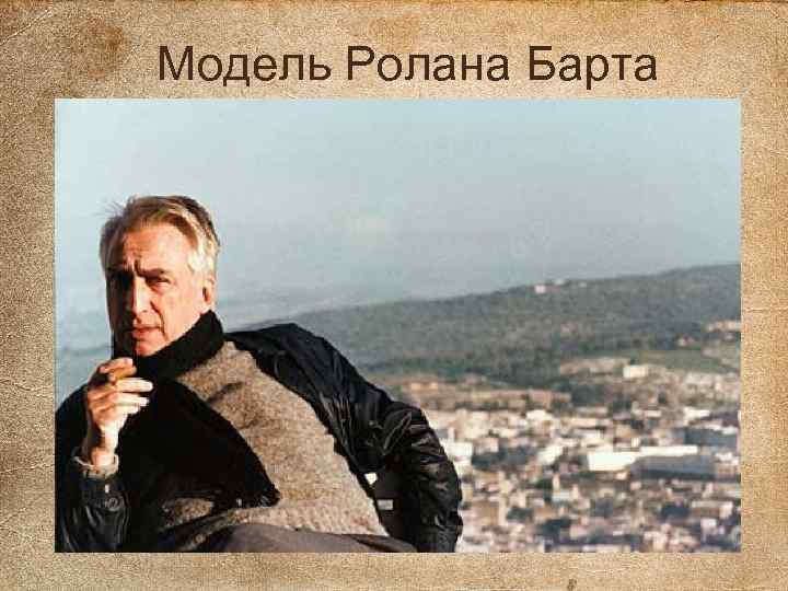 Модель Ролана Барта 