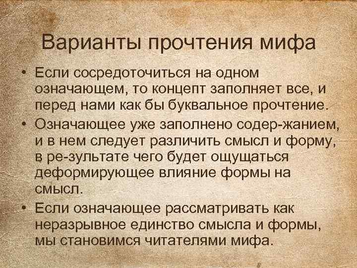 Варианты прочтения мифа • Если сосредоточиться на одном означающем, то концепт заполняет все, и