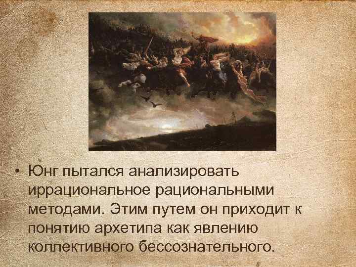  • Юнг пытался анализировать иррациональное рациональными методами. Этим путем он приходит к понятию